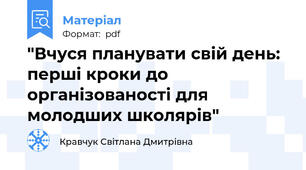"Вчуся планувати свій день: перші кроки до організованості для молодших школярів"