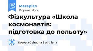 Фізкультура «Школа космонавтів: підготовка до польоту»