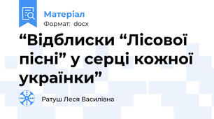 “Відблиски “Лісової пісні” у серці кожної українки”