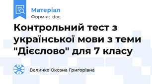 Контрольний тест з української мови з теми "Дієслово" для 7 класу