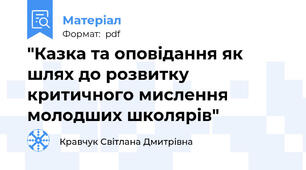 "Казка та оповідання як шлях до розвитку критичного мислення молодших школярів"