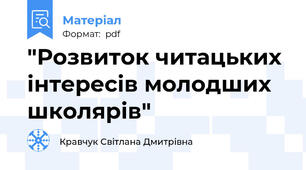 "Розвиток читацьких інтересів молодших школярів"