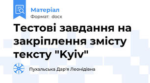 Тестові завдання на закріплення змісту тексту "Kyiv"