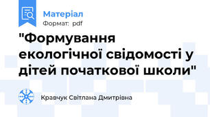 "Формування екологічної свідомості у дітей початкової школи"