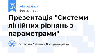 Презентація "Системи лінійних рівнянь з параметрами"