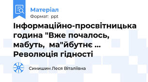 Інформаційно-просвітницька година "Вже почалось, мабуть,  ма"йбутнє … Революція гідності