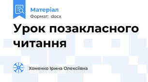 Урок позакласного читання