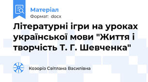 Літературні ігри на уроках української мови "Життя і творчість Т. Г. Шевченка"