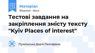 Тестові завдання на закріплення змісту тексту "Kyiv Places of interest"