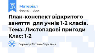План-конспект відкритого заняття  для учнів 1-2 класів. Тема: Листопадові пригоди Клас: 1-2