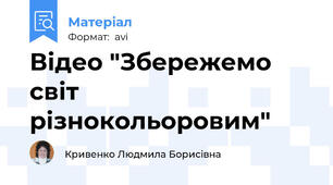 Відео "Збережемо світ різнокольоровим"