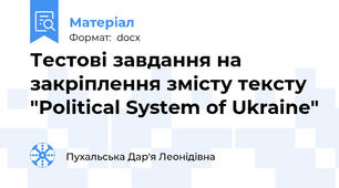 Тестові завдання на закріплення змісту тексту "Political System of Ukraine"