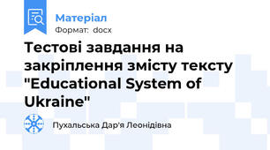 Тестові завдання на закріплення змісту тексту "Educational System of Ukraine"