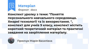 Конспект уролку з теми: "Поняття персонального навчального середовища. Хмарні технології та їх використання. ", конспект для учнів 9 класу, конспект містить короткий теоретичний матеріал та практичні завдання на закріплення матеріалу.