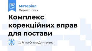 Комплекс корекційних вправ для постави