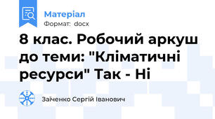 8 клас. Робочий аркуш до теми: "Кліматичні ресурси" Так - Ні
