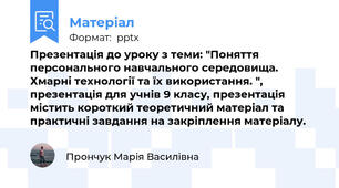 Презентація до уроку з теми: "Поняття персонального навчального середовища. Хмарні технології та їх використання. ", презентація для учнів 9 класу, презентація містить короткий теоретичний матеріал та практичні завдання на закріплення матеріалу.