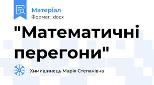 "Математичні перегони"