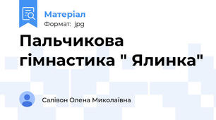 Пальчикова гімнастика " Ялинка"