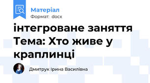 інтегроване заняття   Тема: Хто живе у краплинці