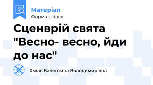 Сценврій свята "Весно- весно, йди до нас"