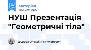 НУШ Презентація "Геометричні тіла"