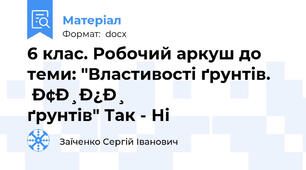 6 клас. Робочий аркуш до теми: "Властивості ґрунтів. Типи ґрунтів" Так - Ні