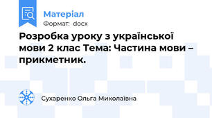 Розробка уроку з української мови 2 клас Тема: Частина мови – прикметник.