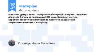 Конспект уроку з теми:  "Арифметичні операції та вирази". Конспект для учнів 7 класу за програмою 2018 року. Конспект містить короткий теоретичний матеріал та практичні завдання на закріплення вивченого матеріалу.
