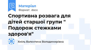 Спортивна розвага для дітей старшої групи " Подорож стежками здоров'я"