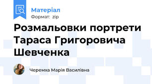 Розмальовки портрети Тараса Григоровича Шевченка