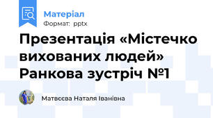 Презентація «Містечко вихованих людей» Ранкова зустріч №1