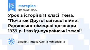 Урок з історії в 11 класі  Тема. "Початок Другої світової війни.  Радянсько-німецькі договори 1939 р. і західноукраїнські землі"