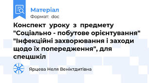 Конспект  уроку  з  предмету  "Соціально - побутове орієнтування" "Інфекційні захворювання і заходи  щодо їх попередження", для спецшкіл