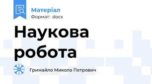 Наукова робота
