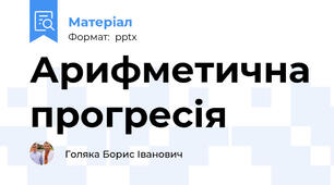 Арифметична прогресія
