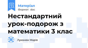 Нестандартний урок-подорож з математики 3 клас