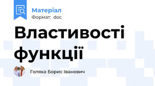 Властивості функції
