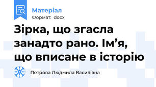 Зірка, що згасла занадто рано. Ім’я, що вписане в історію