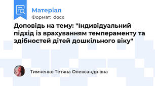 Доповідь на тему: "Індивідуальний підхід із врахуванням темпераменту та здібностей дітей дошкільного віку"