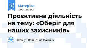 Проєктивна діяльність на тему: «Оберіг для наших захисників»