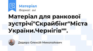 Матеріал для ранкової зустрічі"Скрайбінг"Міста України.Чернігів"".
