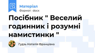 Посібник " Веселий  годинник і розумні намистинки "