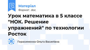 Урок математика в 5 классе "НОК. Решение упражнений" по технологии Росток