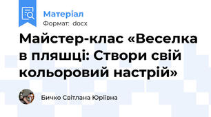 Майстер-клас «Веселка в пляшці: Створи свій кольоровий настрій»