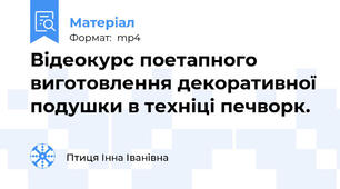 Відеокурс поетапного виготовлення декоративної подушки в техніці печворк.