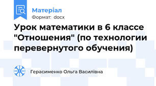 Урок математики в 6 классе "Отношения" (по технологии перевернутого обучения)