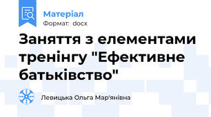 Заняття з елементами тренінгу "Ефективне батьківство"