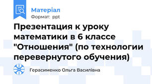 Презентация к уроку  математики в 6 классе "Отношения" (по технологии перевернутого обучения)