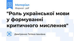 "Роль української мови у формуванні критичного мислення"